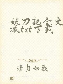 妖刀记全文无删减txt下载