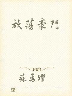 放荡豪门
