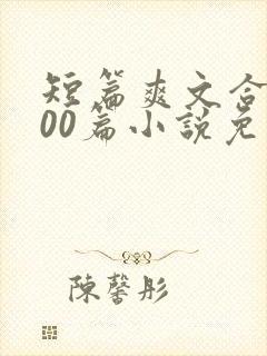 短篇爽文合集500篇小说免费阅读