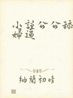 小说公公舔儿媳妇逼