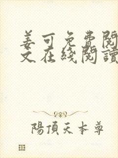 姜可免费阅读全文在线阅读无弹窗