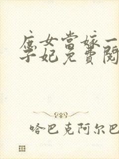 庶女当嫁一等世子妃免费阅读全文