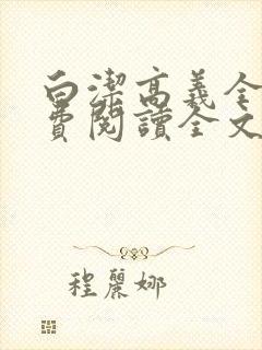 白洁高义全文免费阅读全文笔趣