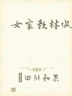 女家教林佩佩