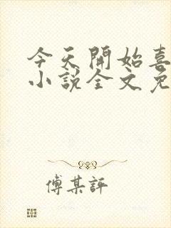 今天开始喜欢你小说全文免费阅读