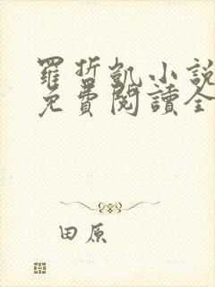 罗哲凯小说主角免费阅读全文无弹窗