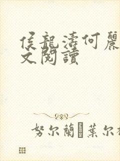侯龙涛何丽萍全文阅读