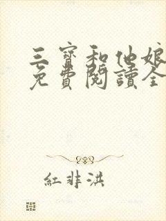 三宝和他娘小说免费阅读全文