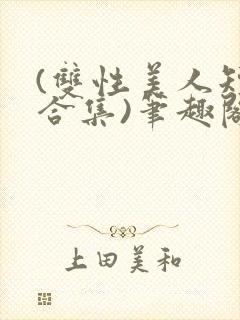 (双性美人短篇合集)笔趣阁