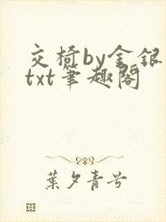 交椅by金银花txt笔趣阁封面