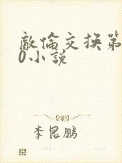 敌伦交换第150小说