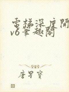 电梯深度开发1v6笔趣阁