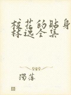 校花的贴身高手林逸全集