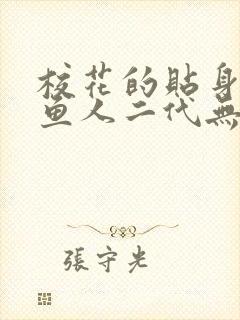 校花的贴身高手鱼人二代无弹窗