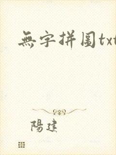 无字拼图txt