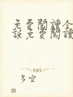 免费阅读全文小说免费阅读在线阅读