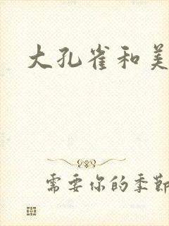 大孔雀和美丽姐