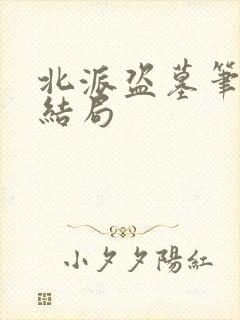 北派盗墓笔记大结局封面