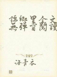 锦乡里全文免费无弹窗阅读