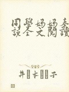 同学妈妈秦姨小说全文阅读最新章节