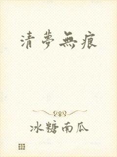 清梦无痕