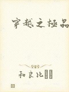 穿越之极品色妃封面