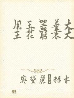 用玉器养大的公主花穷袁大夫封面