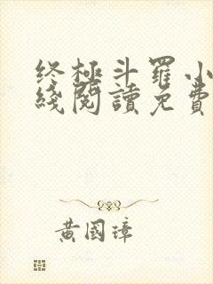 终极斗罗小说在线阅读免费封面