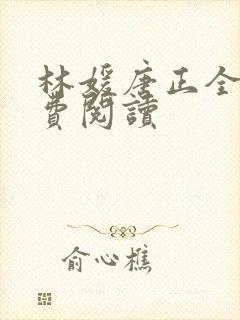 林媛唐正全文免费阅读封面