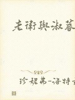 老卫与淑蓉