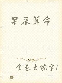 星辰算命