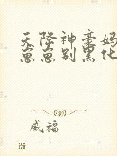 天降神豪妈反派崽崽别黑化在线阅读