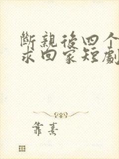 断亲后四个姐姐求回家短剧免费观看
