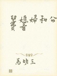 儿媳妇和公公免费看