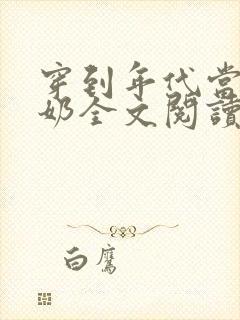 穿到年代当姑奶奶全文阅读免费