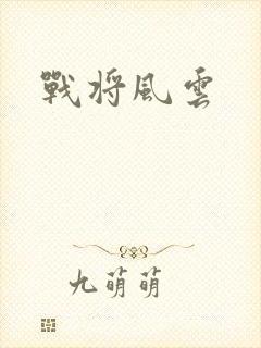 战将风云