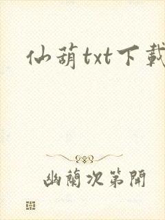 仙葫txt下载