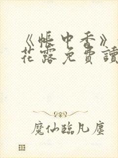 《帐中香》金银花露免费读书