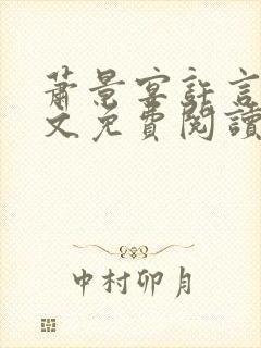萧景宴许言卿全文免费阅读