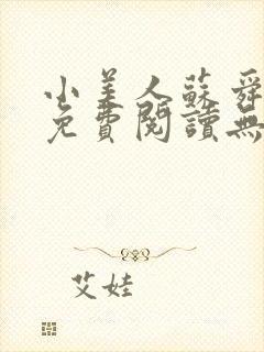 小美人苏舜全文免费阅读无弹窗