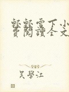 轻轻雪下小说免费阅读全文