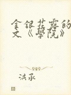金银花露的代表文《学院》免费阅读封面