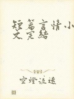 短篇言情小说甜文完结封面
