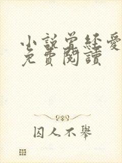 小说曾经爱过我免费阅读