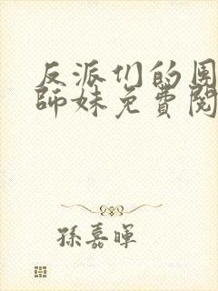 反派们的团宠小师妹免费阅读