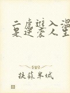 二虎进入温如玉是逆袭人生