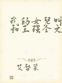 我的女儿叫小可和王强全文阅读封面