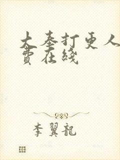 大奉打更人 免费在线