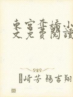 东宫夺娇小说全文免费阅读笔趣阁