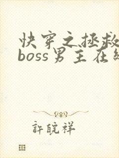 快穿之拯救黑化boss男主在线
